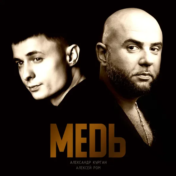 Музика Александр Курган - Медь (feat. Алексей Ром)