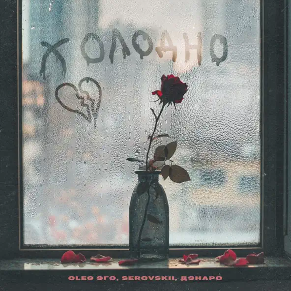 Музика Oleg Эго - Холодно (feat. Serovskii & Дэнаро)