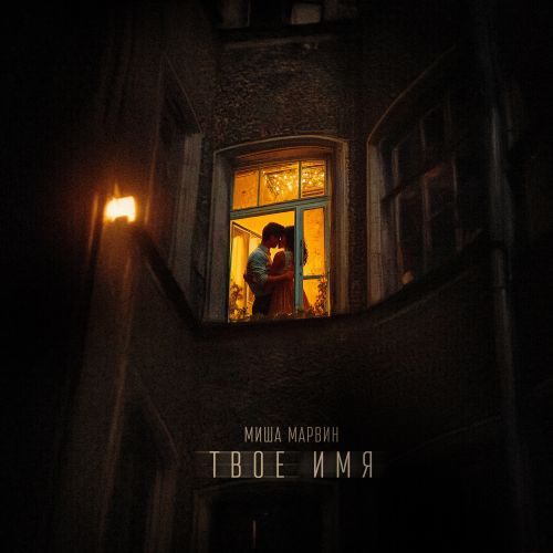 Музика Миша Марвин - Твое Имя (John Coffey & Misha Mentos Remix)
