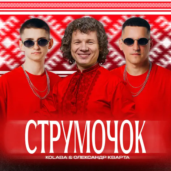 Музика Kolaba - Струмочок (feat. Олександр Кварта)