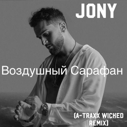 Музика Jony - Воздушный Сарафан (A-Traxx Wicked Remix)