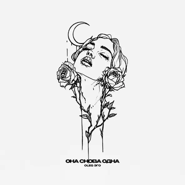 Музика Oleg Эго - Она Снова Одна