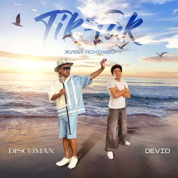 Музика Discoman - Tik-Tak (feat. Devid)