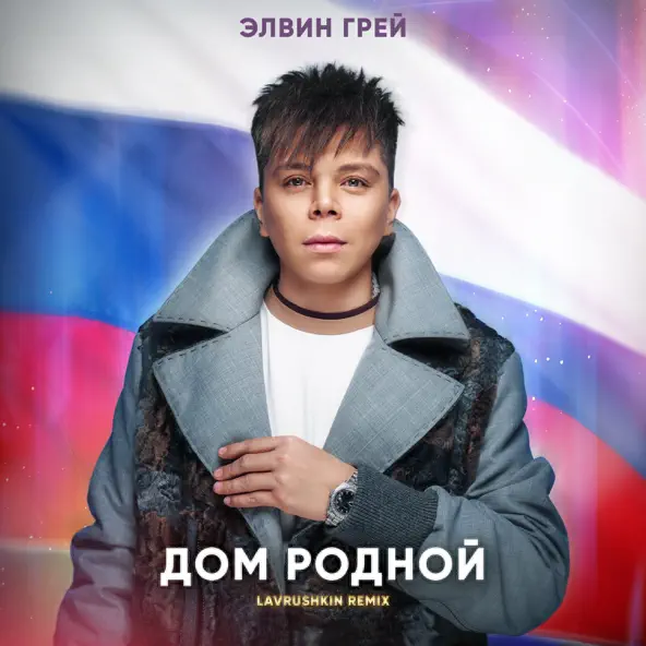 Музика Элвин Грей - Дом Родной (Lavrushkin Remix)