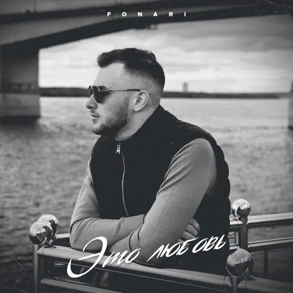 Музика Fonari - Это Любовь