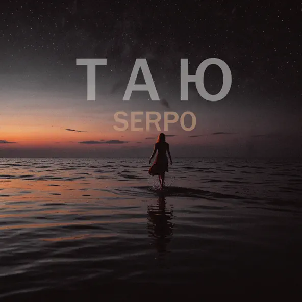Музика Serpo - Таю