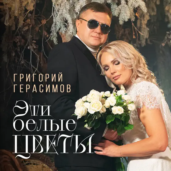 Музика Григорий Герасимов - Эти Белые Цветы