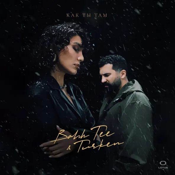 Музика Bahh Tee - Как Ты Там (feat. Turken)