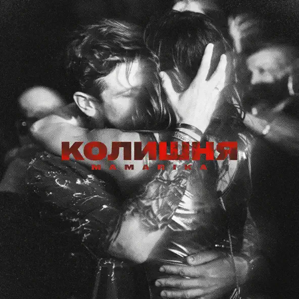 Музика MamaRika - Колишня