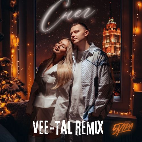 Музика 5утра - Снег (Vee-Tal Remix)