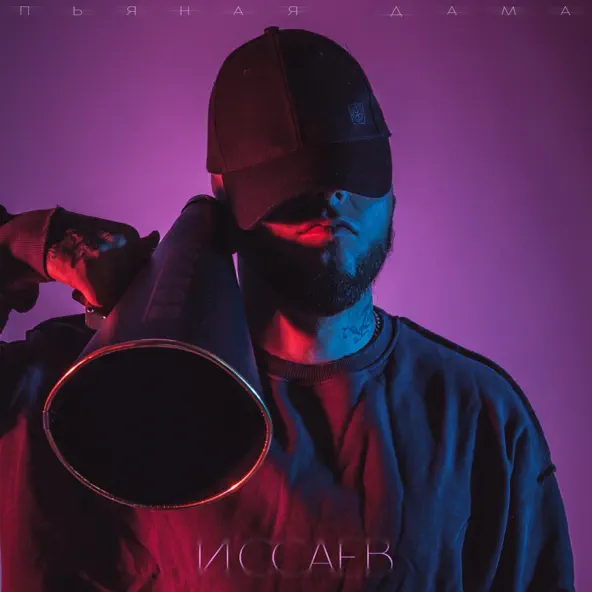 Музика Иссаев - Пьяная Дама