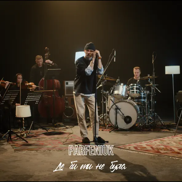 Музика Parfeniuk - Де Би Ти Не Була (Runstar Dance Version)