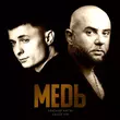 Александр Курган от Медь (feat. Алексей Ром)