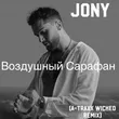Jony от Воздушный Сарафан (A-Traxx Wicked Remix)