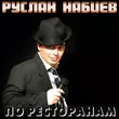 Руслан Набиев от По Ресторанам