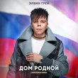 Элвин Грей от Дом Родной (Lavrushkin Remix)