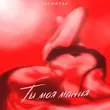 Lxe от Ты Моя Мания (feat. Moyak)