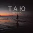 Serpo от Таю