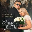 Григорий Герасимов от Эти Белые Цветы
