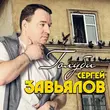 Сергей Завьялов от Девчонка