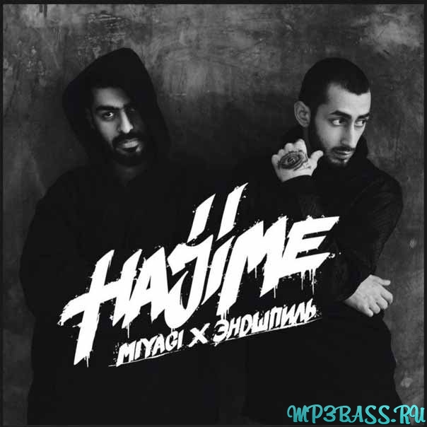 Музика MiyaGi & Эндшпиль - Самая (feat. Amigo)