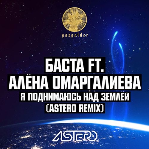 Музика Баста & Алёна Омаргалиева - Я Поднимаюсь Над Землёй (Astero Club Remix)