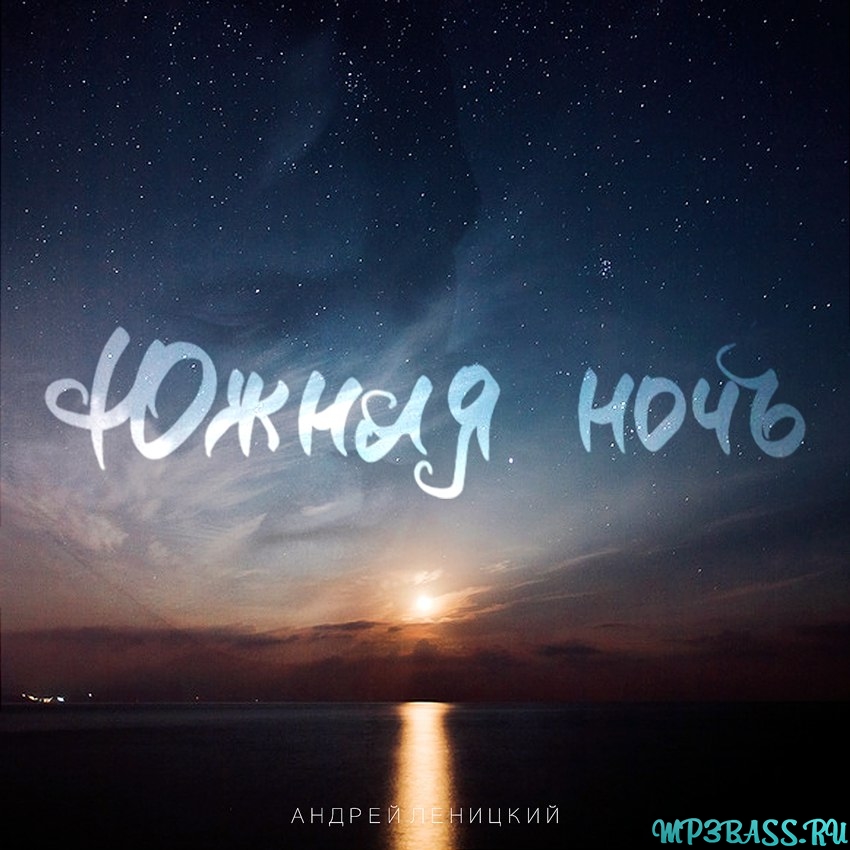 Музика Андрей Леницкий - Южная Ночь