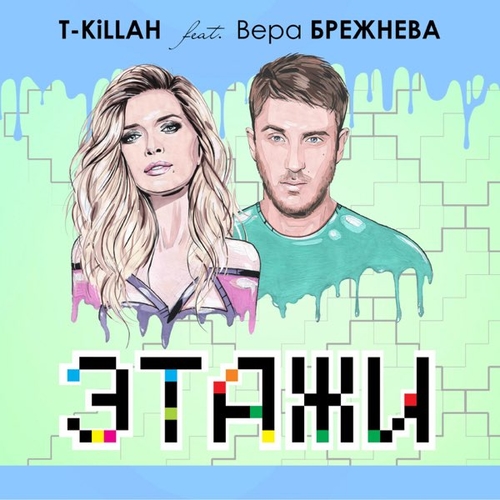 Музика T-Killah - Этажи (feat. Вера Брежнева)