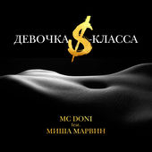 Музика MC Doni - Девочка S-Класса (feat. Миша Марвин)