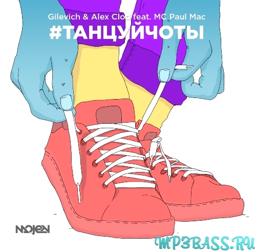 Музика Gilevich & Alex Clod feat. МС Paul Mac - #Танцуйчоты (Radio Version)