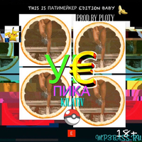 Пика от УЕ (prod. by Ploty)