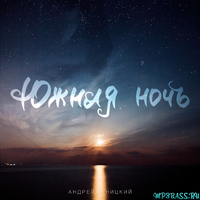 Андрей Леницкий от Южная Ночь