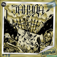 Зануда от Бодрый (feat. Ангелина Рай)