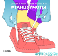 Gilevich & Alex Clod feat. МС Paul Mac от #Танцуйчоты (Radio Version)