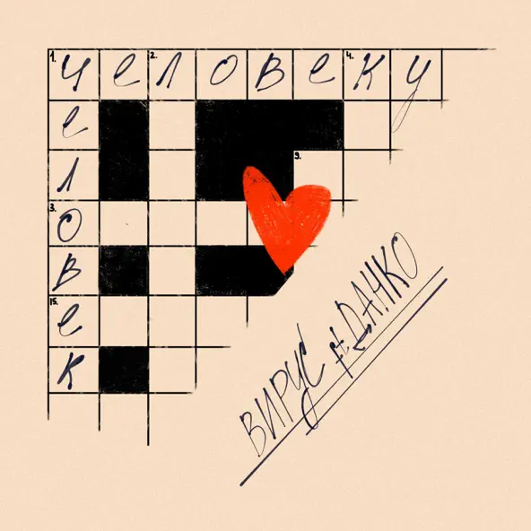 Музика Вирус - Человеку Человек (feat. Данко)