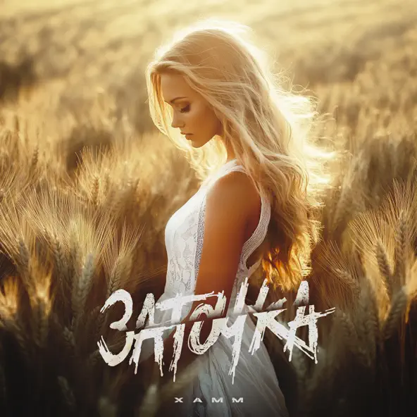 Музика Xamm - Заточка