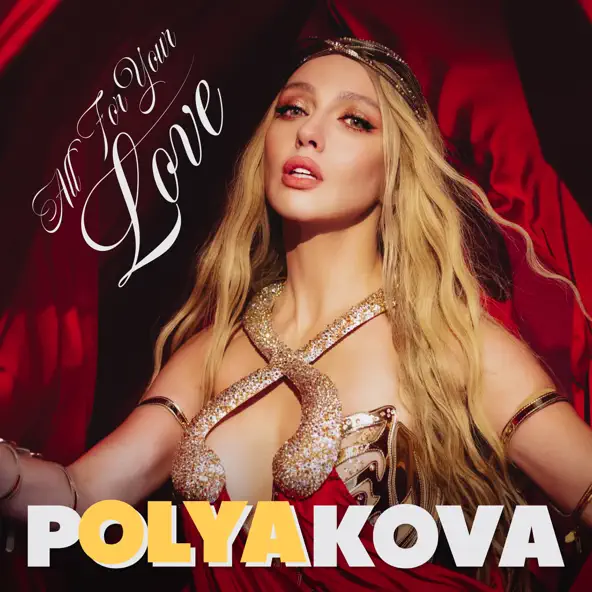Музика Оля Полякова - All For Your Love