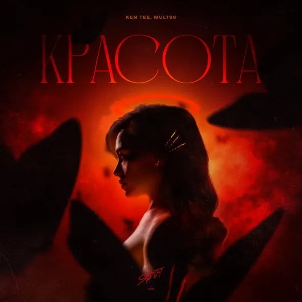 Музика Ken Tee - Красота (feat. Mult96)