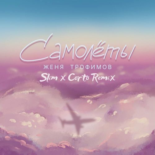 Музика Женя Трофимов - Самолеты (Slim & Corto Remix)