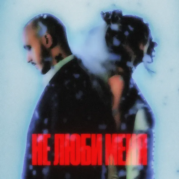 Музика Chepikk & Холла - Не Люби Меня (Red Line Remix)