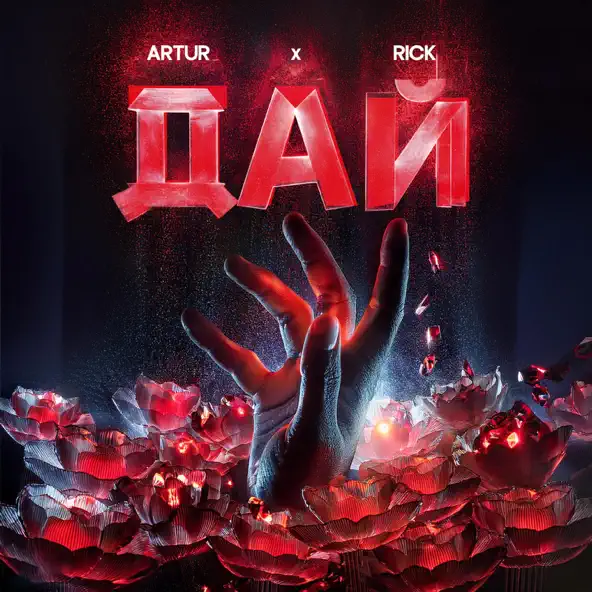 Музика Artur - Дай (feat. Rick)