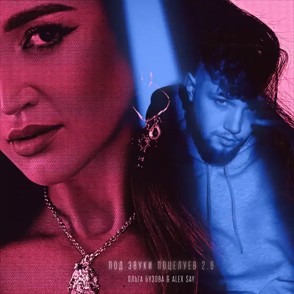Музика Ольга Бузова - Под Звуки Поцелуев 2.0 (feat. Alex Say)