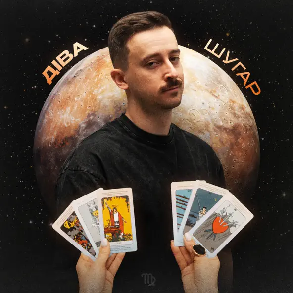 Музика Шугар - Діва