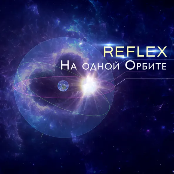 Музика Reflex - На Одной Орбите