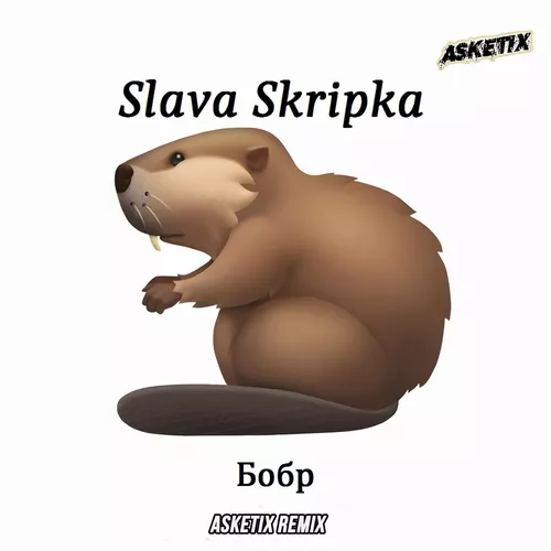 Музика Slava Skripka - Бобр (Asketix Remix)