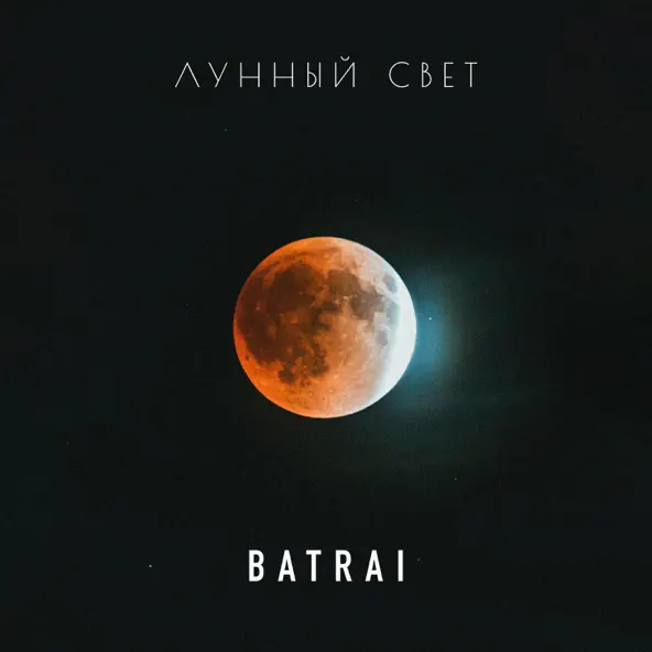 Музика Batrai - Лунный Свет