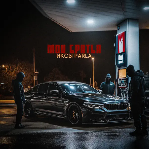 Музика Иксы - Мои Братья (feat. Parla)