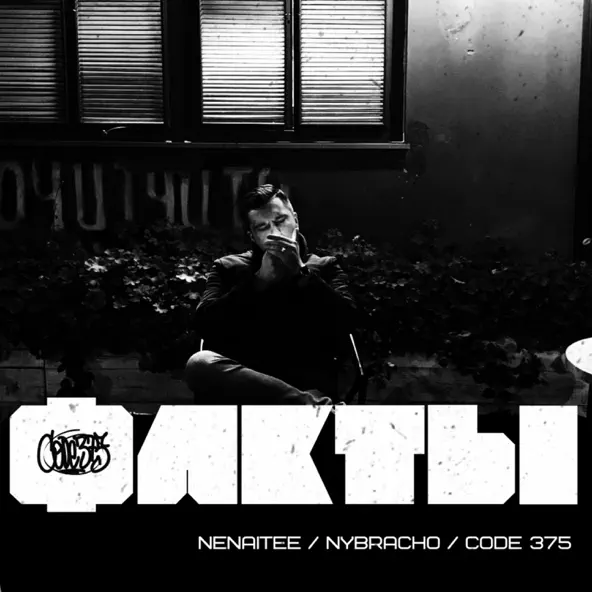 Музика Code 375 - Факты (feat. Nenaitee & NyBracho)