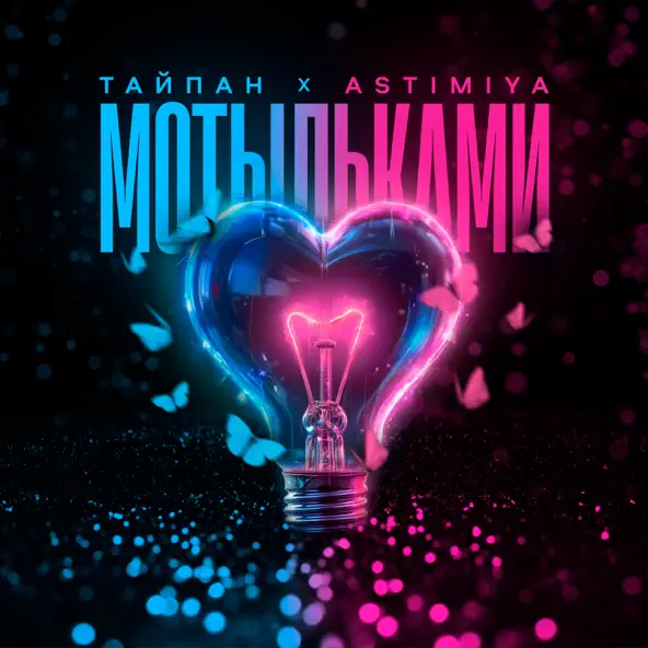 Музика Тайпан - Мотыльками (feat. Astimiya)