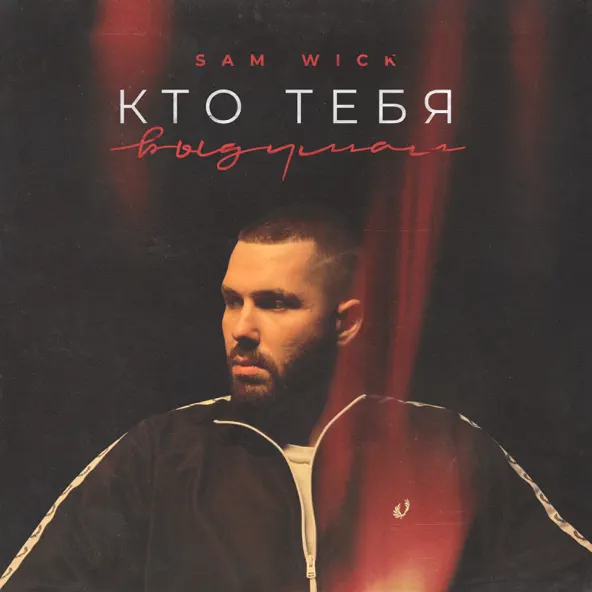 Музика Sam Wick - Кто Тебя Выдумал